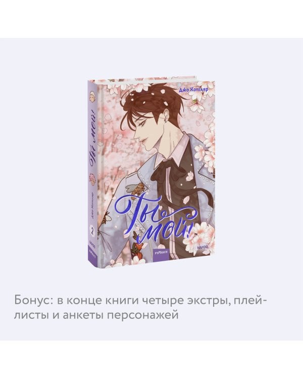 Ты мой! Том 2