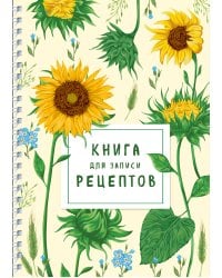 Книга для записи рецептов на пружине. Молодые подсолнухи