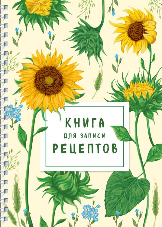 Кулинария. Книги для записи рецептов Книга для записи рецептов на пружине. Молодые подсолнухи