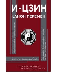 И-цзин. Канон Перемен