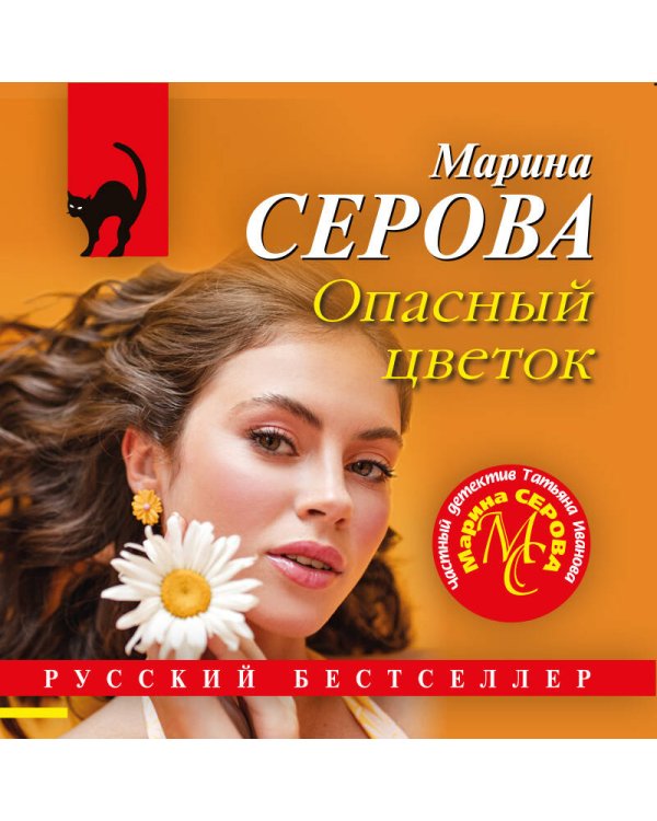 Дополнительное изображение книги «Опасный цветок»