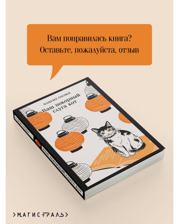Ваш покорный слуга кот