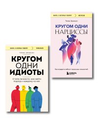 Комплект из 2-х книг: Кругом одни идиоты. 4 типа личности: как найти подход к каждому из них и Кругом одни нарциссы. Как оградить себя от токсичных личностей (ИК)