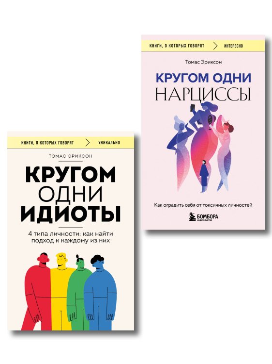 Книги, о которых говорят Комплект из 2-х книг: Кругом одни идиоты. 4 типа личности: как найти подход к каждому из них и Кругом одни нарциссы. Как оградить себя от токсичных личностей (ИК)