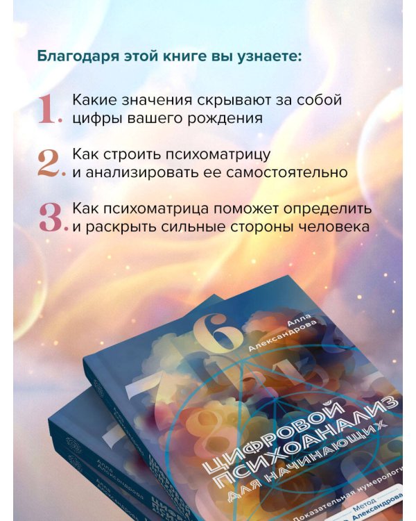 Цифровой психоанализ для начинающих. Доказательная нумерология