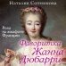 Главная кинопремьера года Фаворитка Жанна Дюбарри. Роза на эшафоте Франции