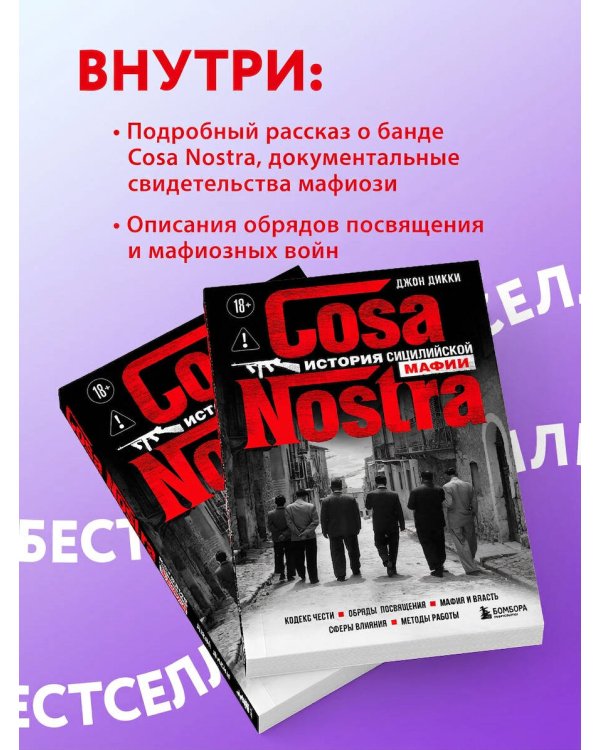 Дополнительное изображение книги «Cosa Nostra. История сицилийской мафии»