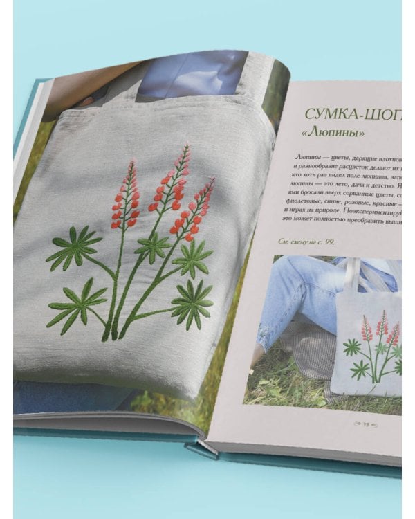 Ботанический атлас: вышиваем гладью
