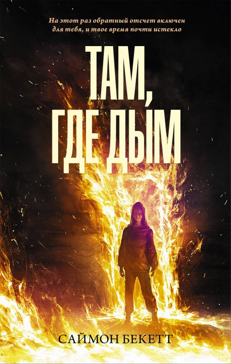 Neoclassic: Триллер Там, где дым