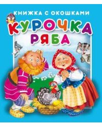 "Курочка Ряба".Серия "Книжка с окошками" ЗА