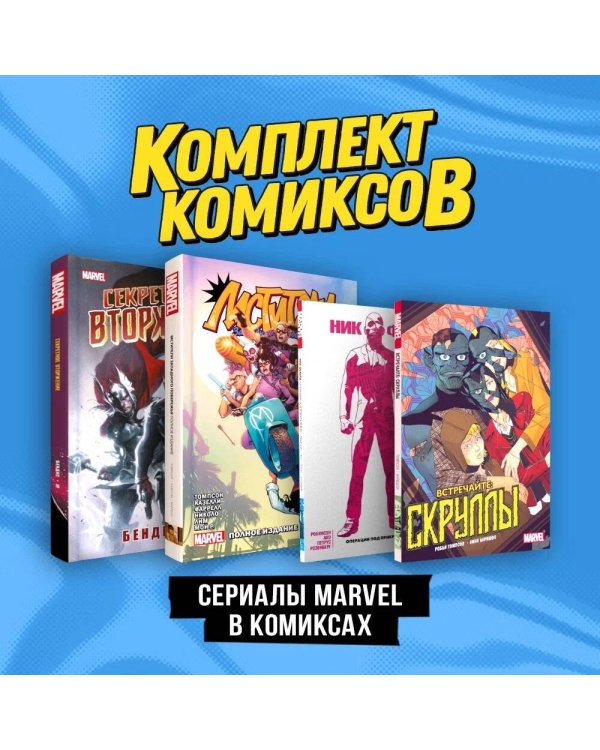 Комплект "Сериалы Marvel в комиксах"