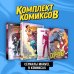 Комплект "Сериалы Marvel в комиксах"