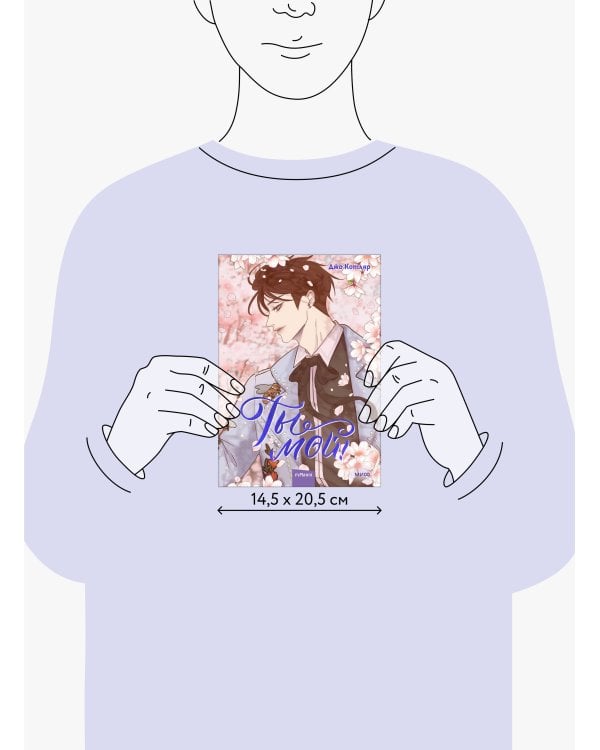 Ты мой! Том 2