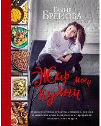 Жар моей кухни (большое авторское фото)