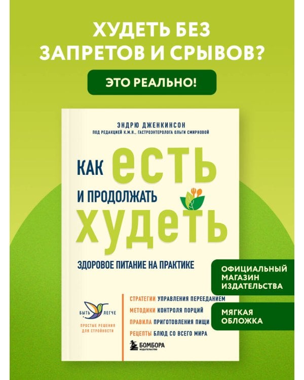 Дополнительное изображение книги «Как есть и продолжать худеть. Здоровое питание на практике»