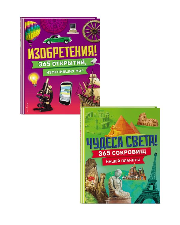 Комплект из 2 энциклопедий. Чудеса света + Изобретения. Интересное на каждый день (ИК)