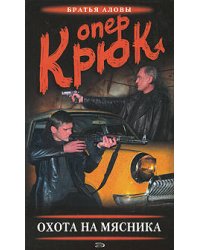 Опер Крюк. Охота на Мясника