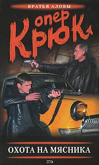 Обложка книги «Опер Крюк. Охота на Мясника» — Алов С.; Алов К., ISBN 5699154175