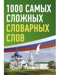 1000 самых сложных словарных слов