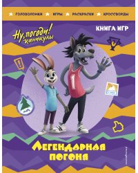 Ну, погоди! Каникулы. Легендарная погоня. Большая книга игр