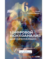 Цифровой психоанализ для начинающих. Доказательная нумерология