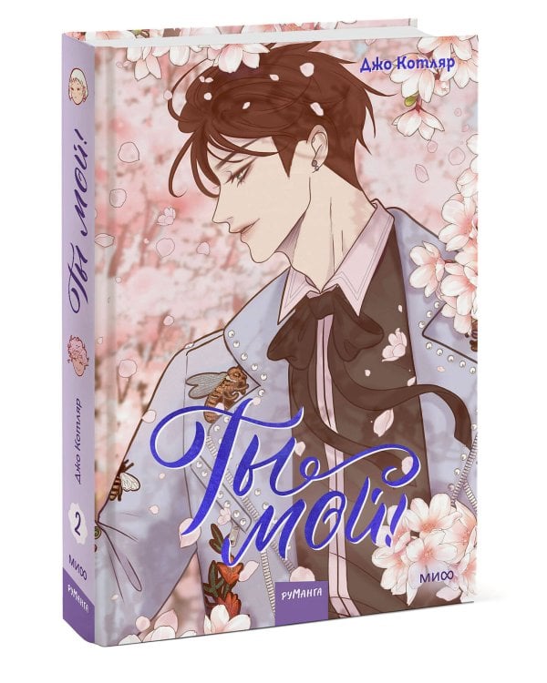 Ты мой! Том 2