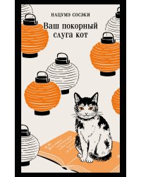Ваш покорный слуга кот