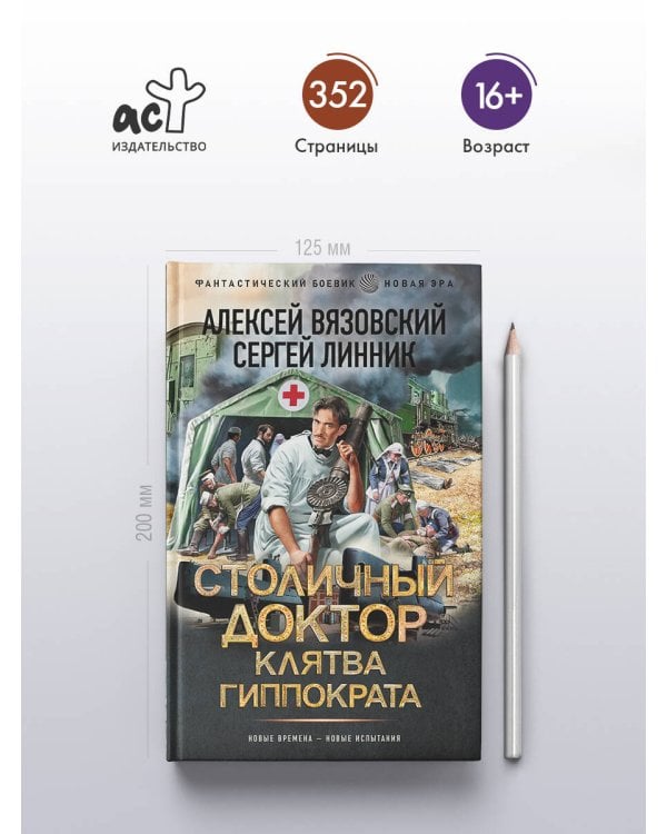 Столичный доктор. Клятва Гиппократа