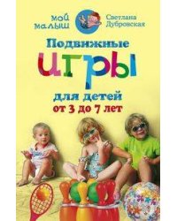Подвижные игры для детей от 3 до 7 лет