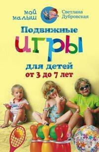 Подвижные игры для детей от 3 до 7 лет