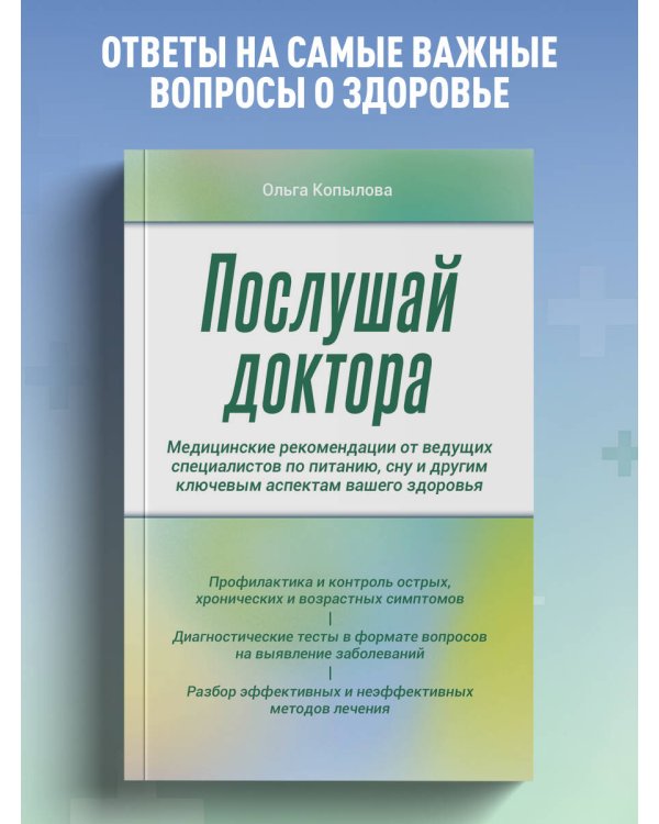 Послушай доктора. Медицинские рекомендации от ведущих специалистов по питанию, сну и другим ключевым аспектам вашего здоровья