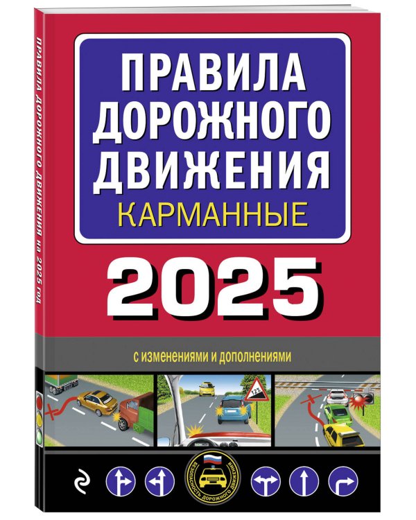 Правила дорожного движения карманные (редакция с изм. на 2025 г.)