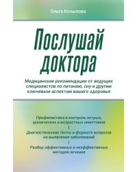 Послушай доктора. Медицинские рекомендации от ведущих специалистов по питанию, сну и другим ключевым аспектам вашего здоровья