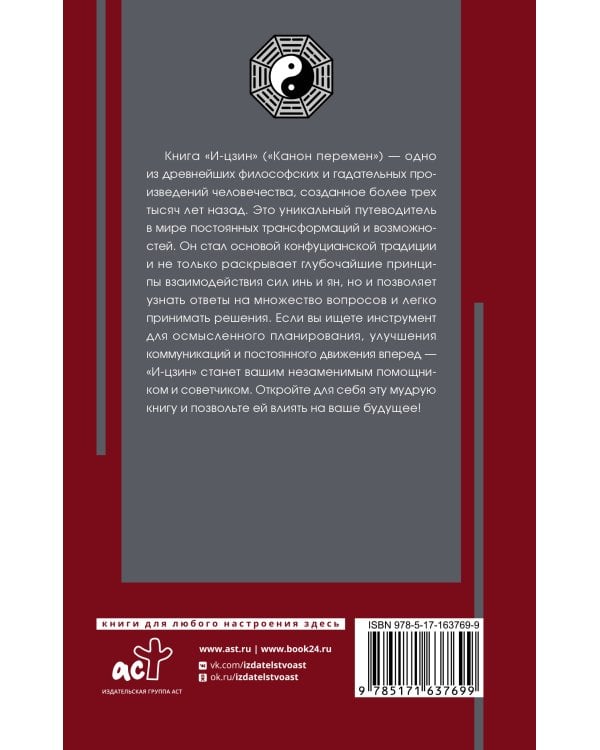 И-цзин. Канон Перемен