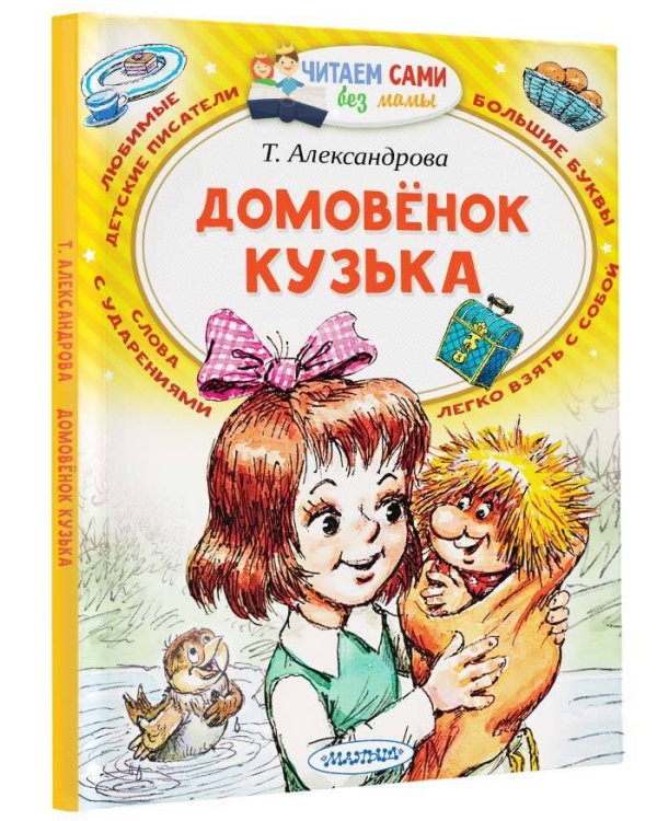 Домовёнок Кузька