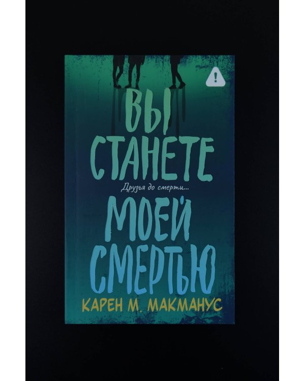 Дополнительное изображение книги «Вы станете моей смертью»