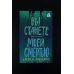 Дополнительное изображение книги «Вы станете моей смертью»