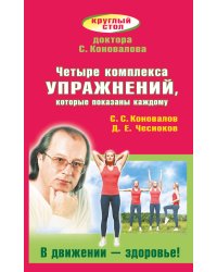 Четыре комплекса упражнений, которые показаны каждому. В движении - здоровье!