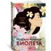 Большой роман Виолета