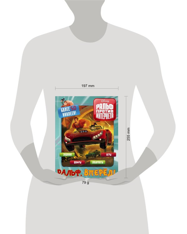 Ральф против интернета. Ральф, вперёд! (с наклейками)