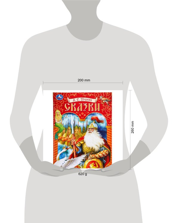 Сказки. Пушкин А. С. Подарочная книга. 197х255 мм. 7БЦ. 128 стр. Умка в кор.10шт