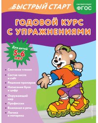 Годовой курс с упражнениями: для детей 5-6 лет