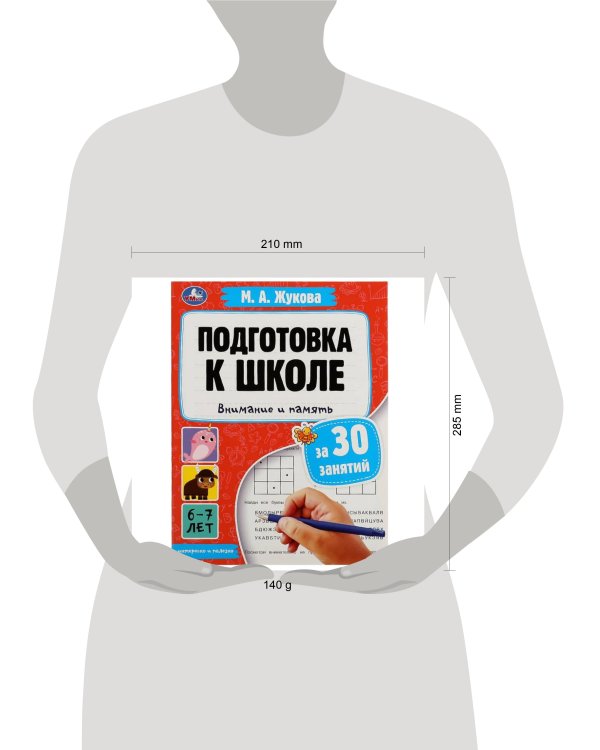 Дополнительное изображение книги «Подготовка к школе за 30 занятий: внимание и память. 6–7 лет. Жукова М. А. 32 стр. Умка в кор.30шт»