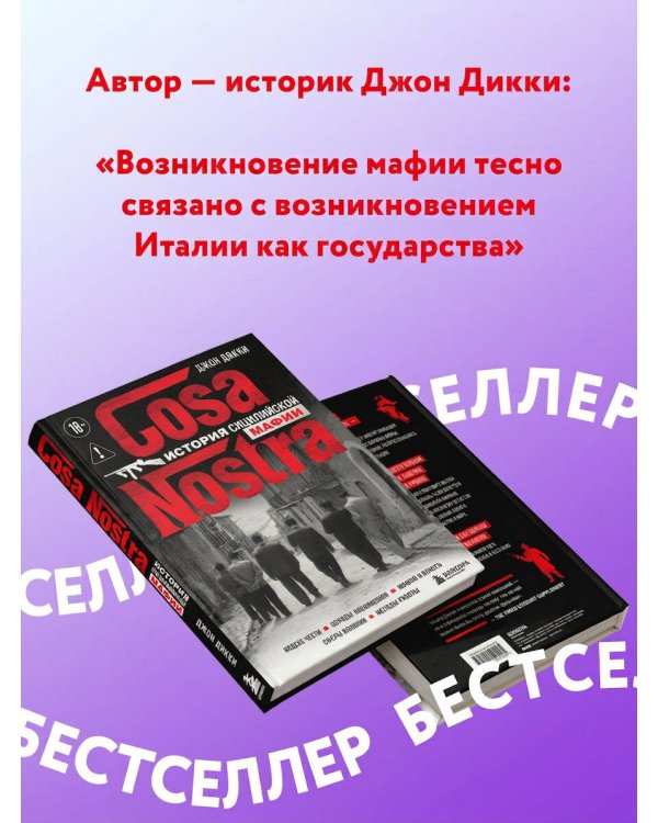Дополнительное изображение книги «Cosa Nostra. История сицилийской мафии»