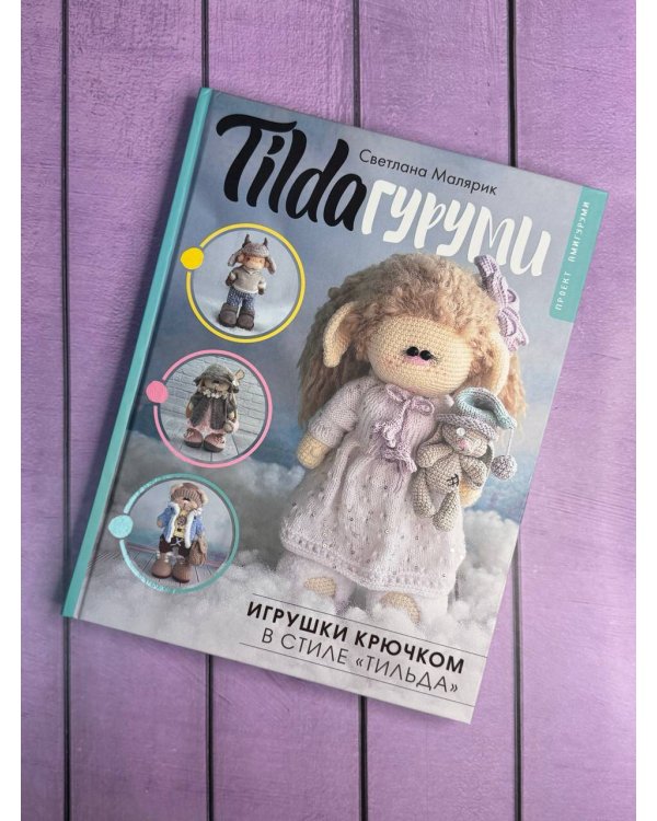 TILDAгуруми. Игрушки крючком в стиле «тильда». Проект амигуруми