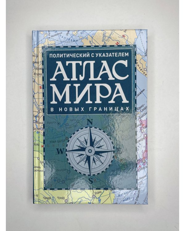 Атлас мира политический с указателем (в новых границах) (Т112)
