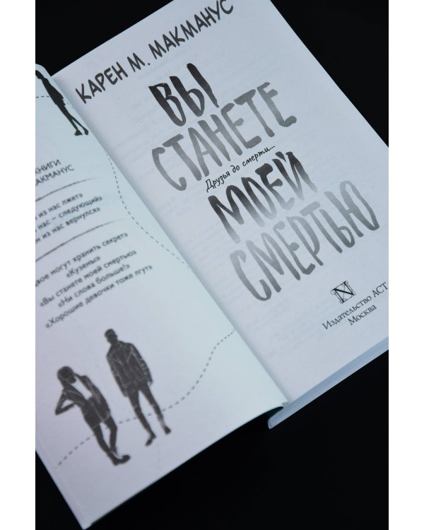 Вы станете моей смертью