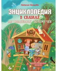 Энциклопедия в сказках для маленьких почемучек