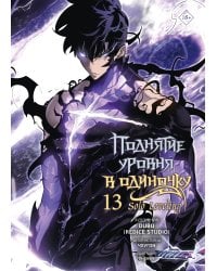 Поднятие уровня в одиночку. Solo Leveling. Том 13 (вебтун)