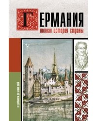Германия. Полная история страны